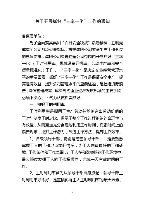 企业抓好“三率一化”工作的通知