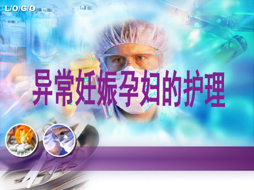 --x异常妊娠孕妇的护理