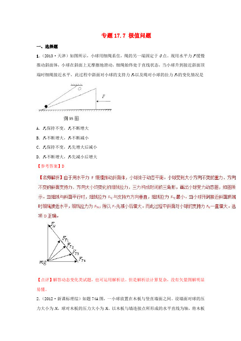 2018年高考物理二轮复习100考点千题精练第十七章物理思维方法专题17.7极值问题