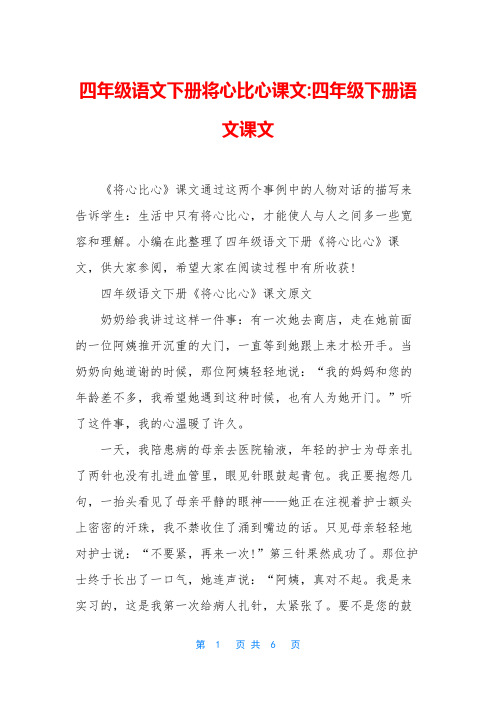 四年级语文下册将心比心课文-四年级下册语文课文
