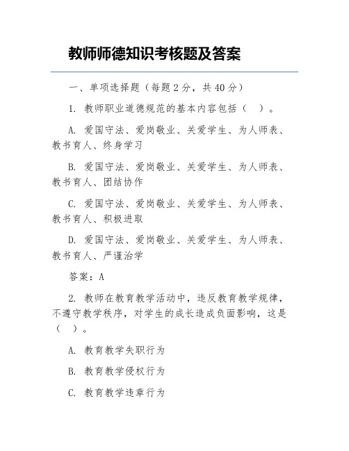 教师师德知识考核题及答案