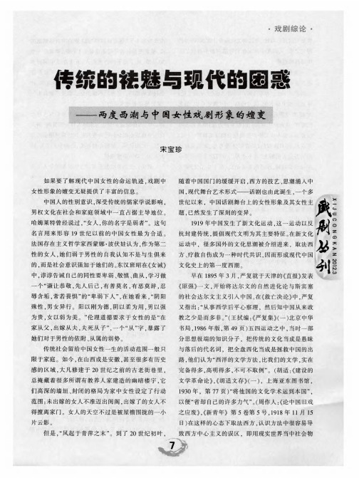传统的祛魅与现代的困惑——两度西潮与中国女性戏剧形象的嬗变