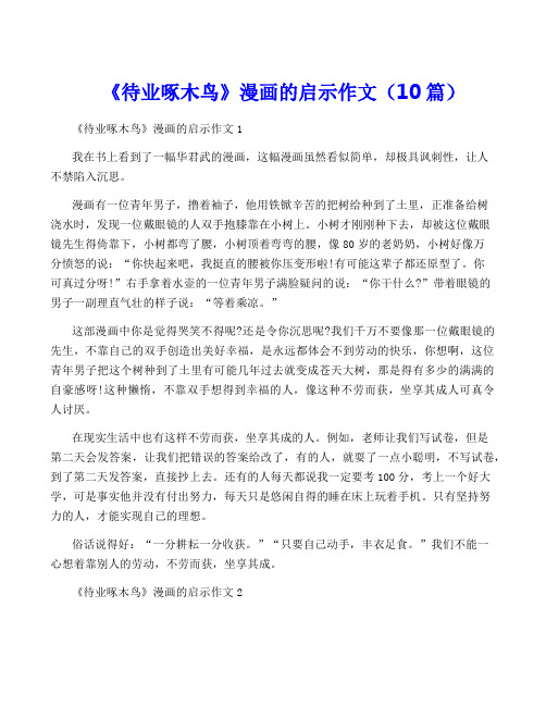 《待业啄木鸟》漫画的启示作文(10篇)