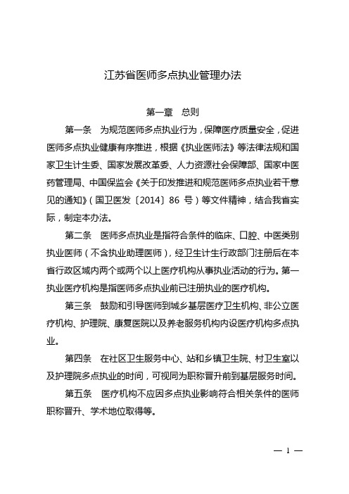 江苏省医师多点执业管理办法