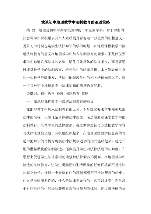 初中地理教学中法制教育渗透策略