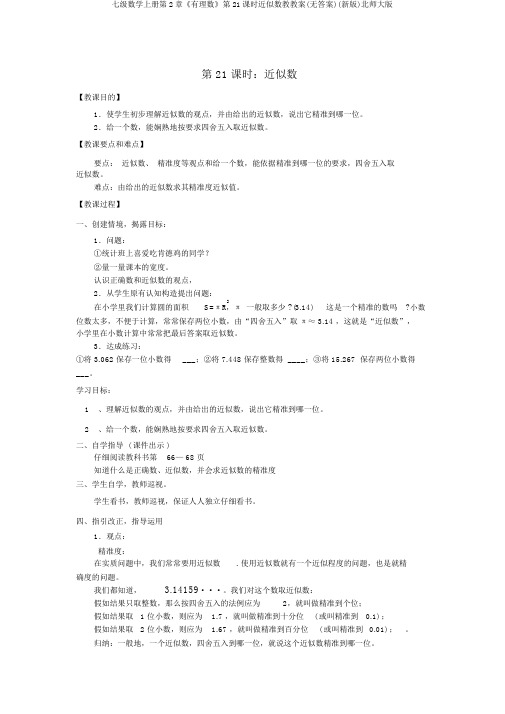 七级数学上册第2章《有理数》第21课时近似数教学案(无答案)(新版)北师大版