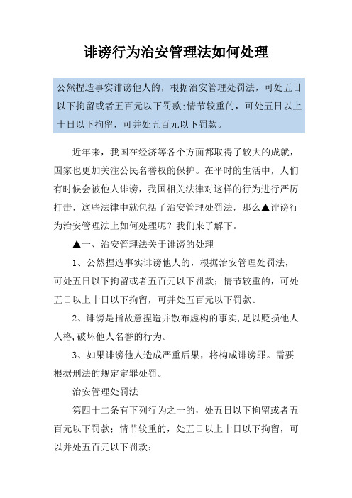 诽谤行为治安管理法如何处理