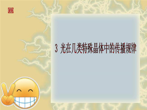 3 光在几类特殊晶体中的传播规律