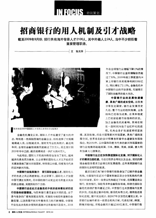 招商银行的用人机制及引才战略