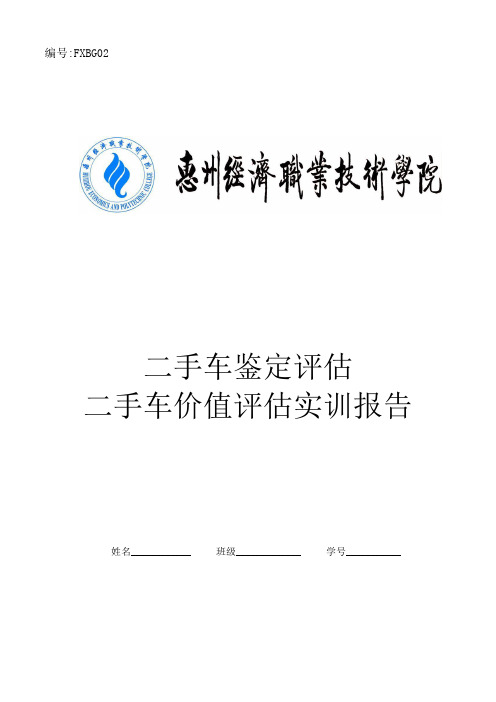 实训报告二手车鉴定评估报告书3_618