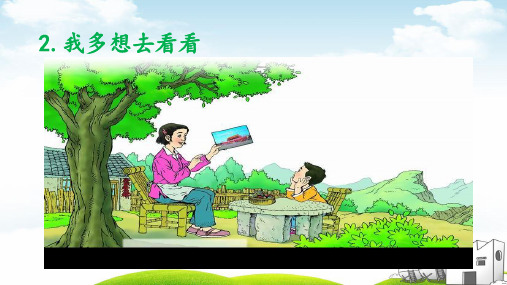 部编《我多想去看看》完美课件3