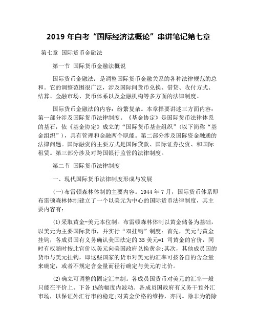 2019年自考“国际经济法概论”串讲笔记第七章
