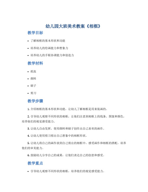 幼儿园大班美术教案《相框》