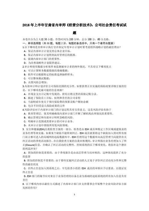 2016年上半年甘肃省内审师《经营分析技术》：公司社会责任考试试题