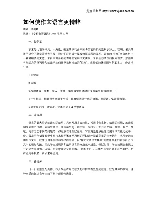 如何使作文语言更精粹
