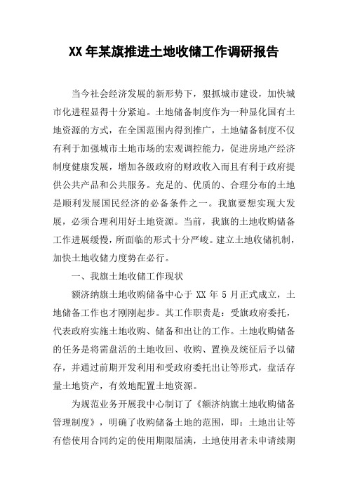 XX年某旗推进土地收储工作调研报告