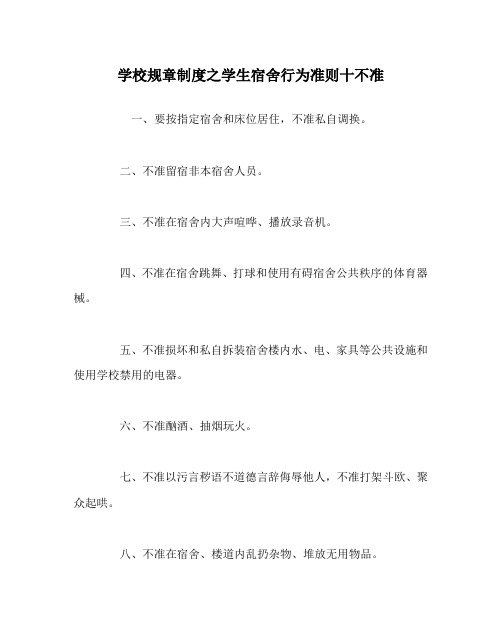 学校规章制度之学生宿舍行为准则十不准
