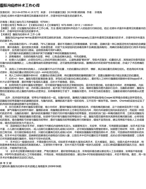腹股沟疝修补术工作心得