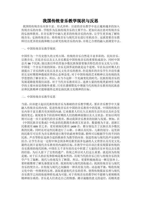 我国传统音乐教学现状与反思