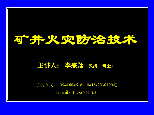 矿井火灾防治(教案)1-2章 概述、煤炭自燃共144页