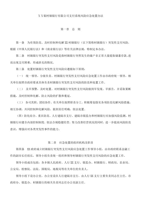 银村镇银行有限公司支付系统风险应急处置办法