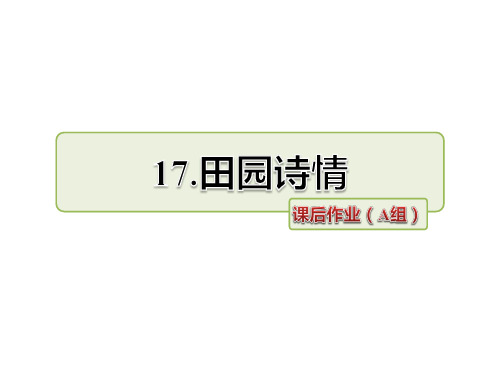 四年级上册语文课件-17.田园诗情 作业(A组)-长春版