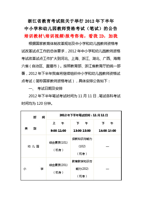 2012年下半年浙江教师资格证统考报名公告
