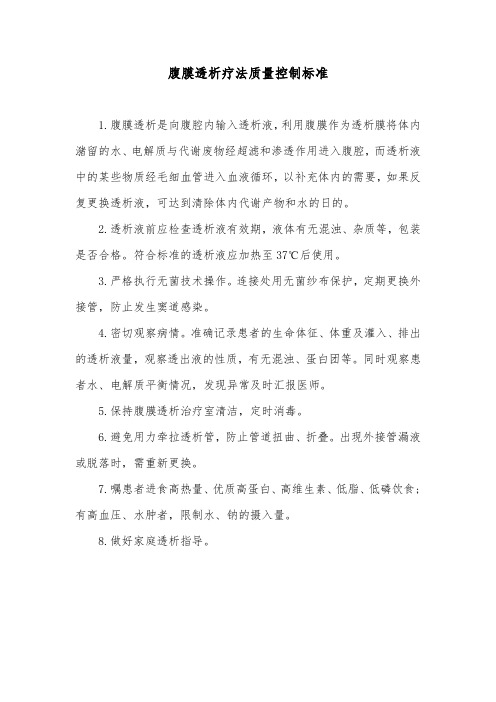 腹膜透析疗法质量控制标准