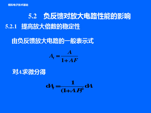 5.2-负反馈对放大电路性能的影响-模电课件