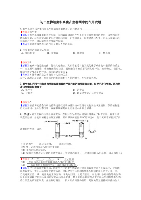 初二生物细菌和真菌在生物圈中的作用试题

