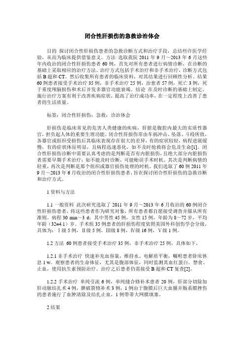 闭合性肝损伤的急救诊治体会