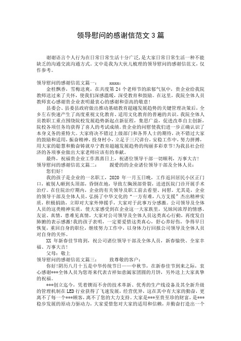 领导慰问的感谢信范文3篇