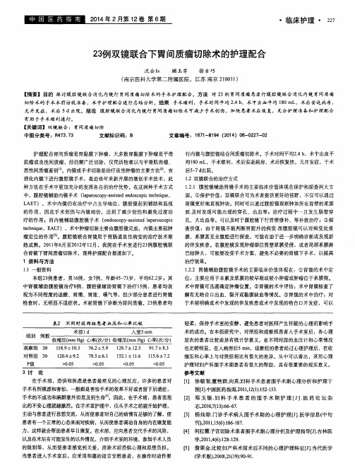 23例双镜联合下胃间质瘤切除术的护理配合