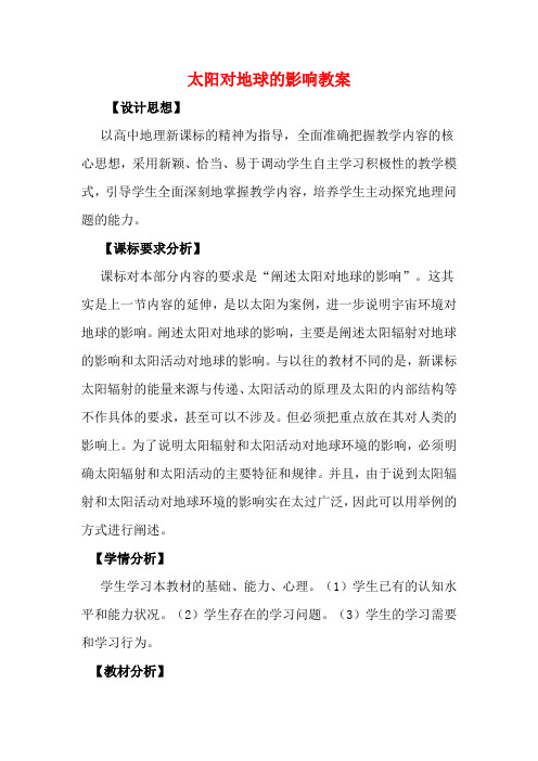 高中地理《太阳对地球的影响》教案3 湘教版必修1