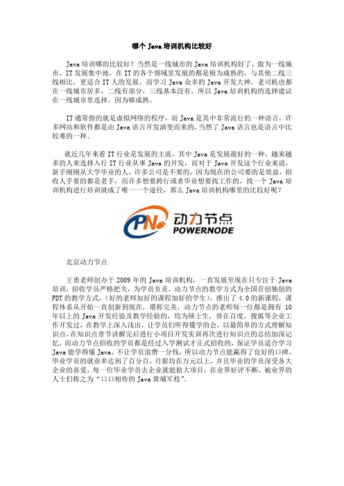 哪个Java培训机构比较靠谱