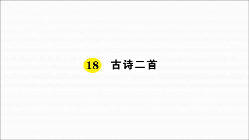 部编版二年级语文上《古诗二首》精品系列PPT