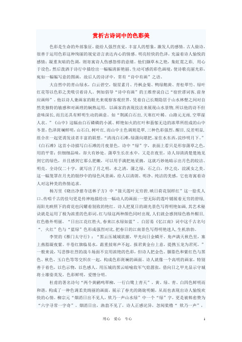 初中语文教学论文 赏析古诗词中的色彩美
