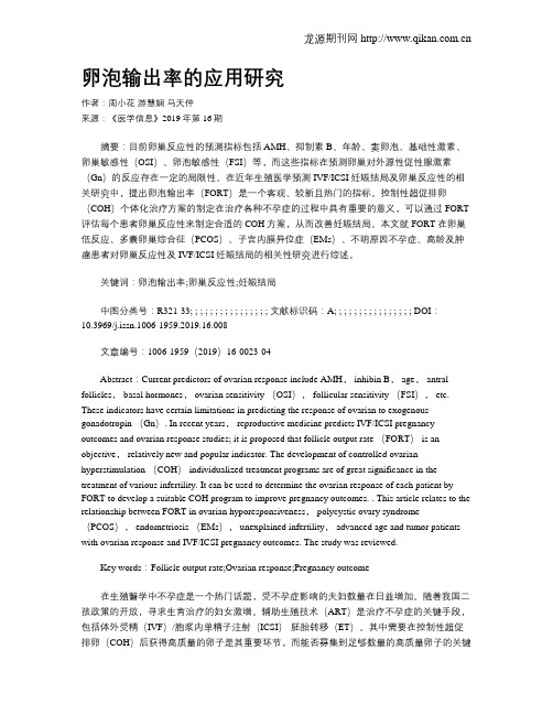 卵泡输出率的应用研究