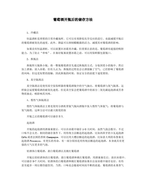 葡萄酒开瓶后的储存方法