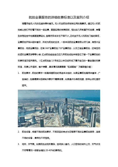航拍全景服务的详细收费标准以及案列介绍