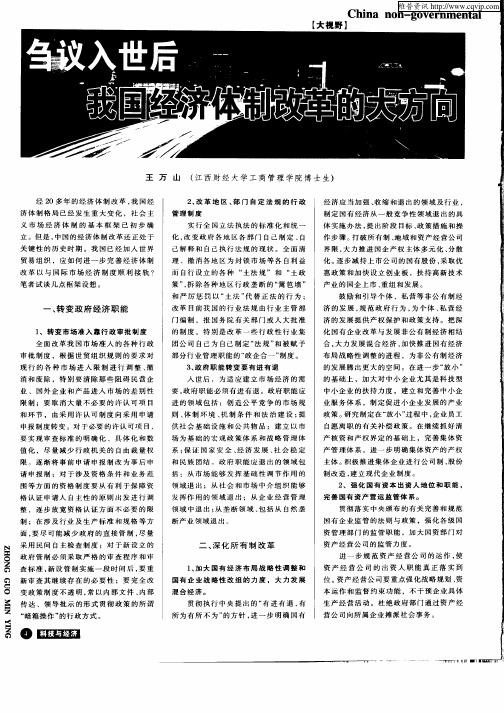 刍议入世后我国经济体制改革的大方向