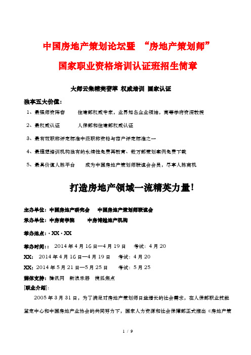 房地产策划师国家职业资格认证简章中房商学院