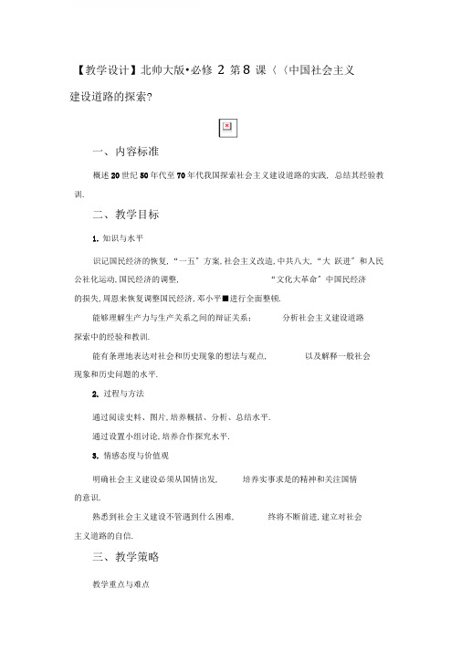 教学设计北师大版必修2第8课中国社会主义建设道路的探索