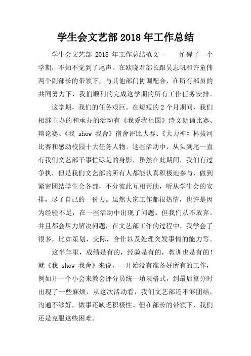 学生会文艺部2018年工作总结