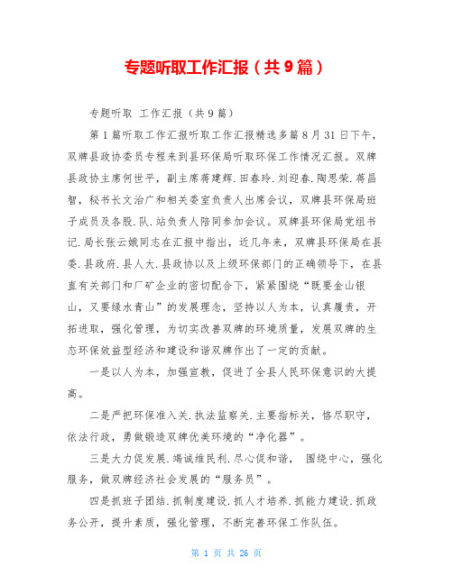专题听取工作汇报(共9篇)