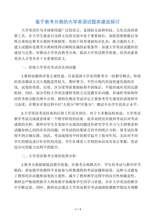 基于教考分离的大学英语试题库建设探讨-文档资料