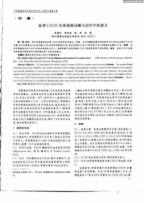 血清CA125在卵巢癌诊断与治疗中的意义