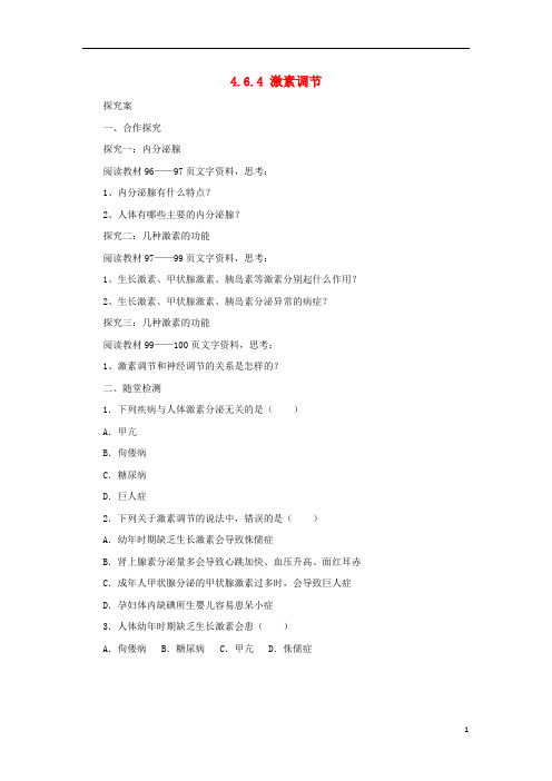 七年级生物下册 4.6.4激素调节导学案 (新版)新人教版