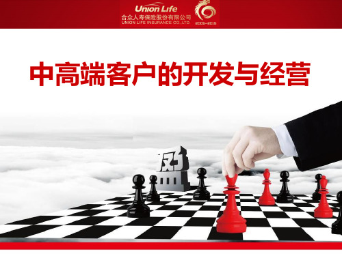 某公司中高端客户的开发与经营培训教材.pptx