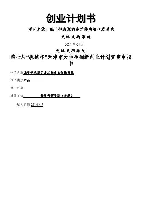 基于恒流源的多功能虚拟仪器系统商业计划报告书
